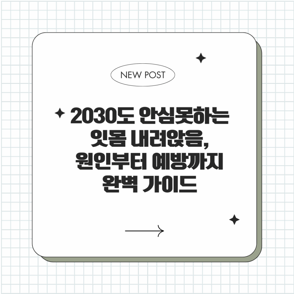 2030도 안심 못하는 잇몸 내려앉음, 원인부터 예방까지 완벽 가이드