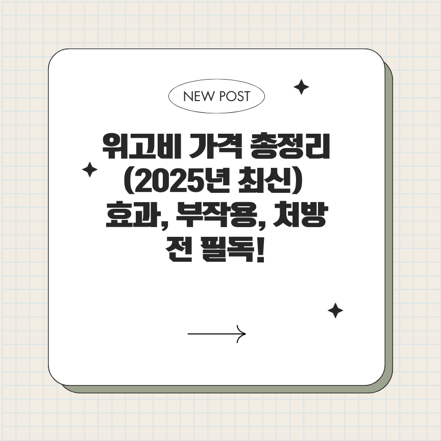 위고비 가격 총정리 (2025년 최신): 효과, 부작용, 처방 전 필독!