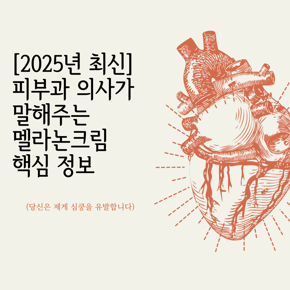 [2025년 최신] 피부과 의사가 말해주는 멜라논크림 핵심 정보