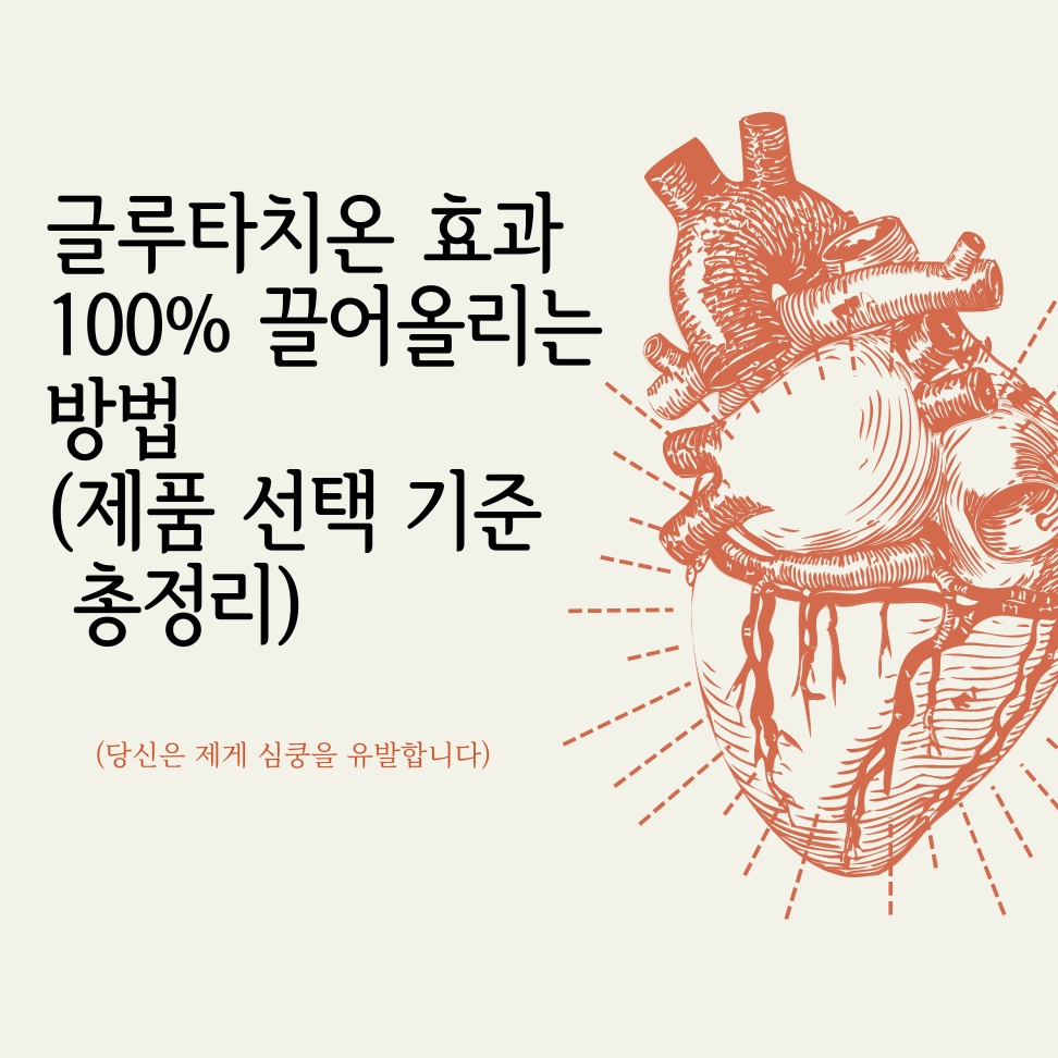 글루타치온 효과, 100% 끌어올리는 방법 (제품 선택 기준 총정리)
