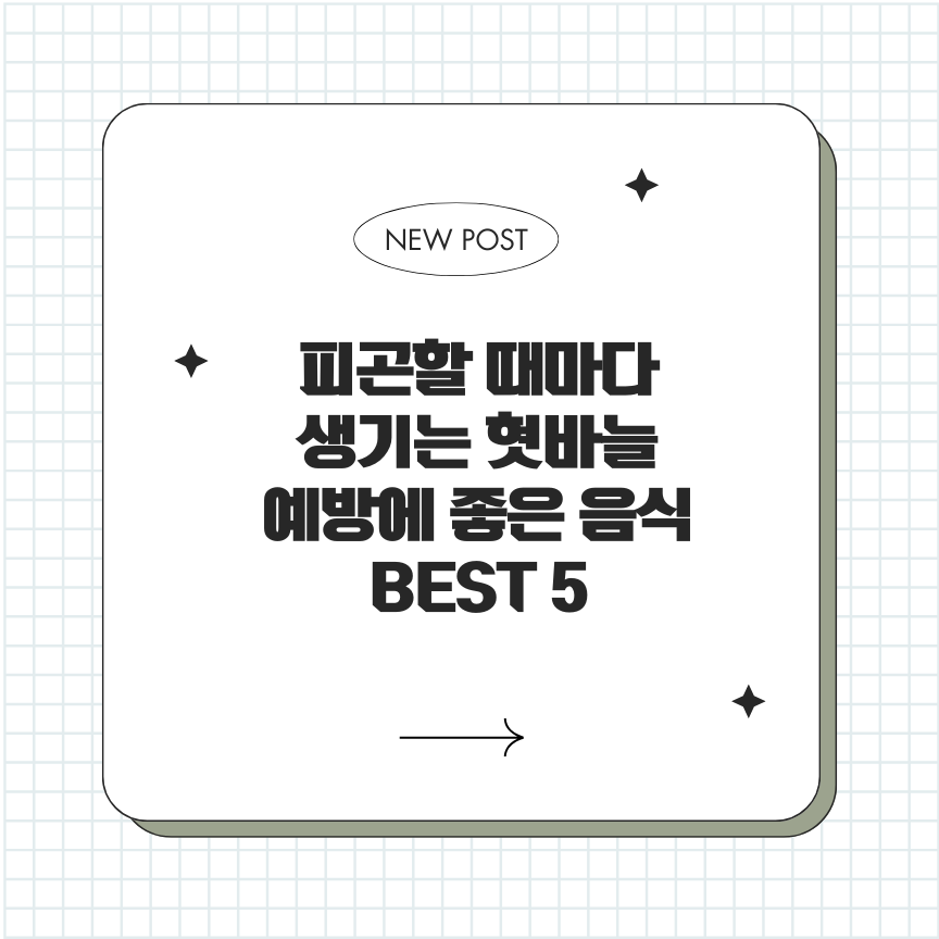 피곤할 때마다 생기는 혓바늘, 예방에 좋은 음식 BEST 5