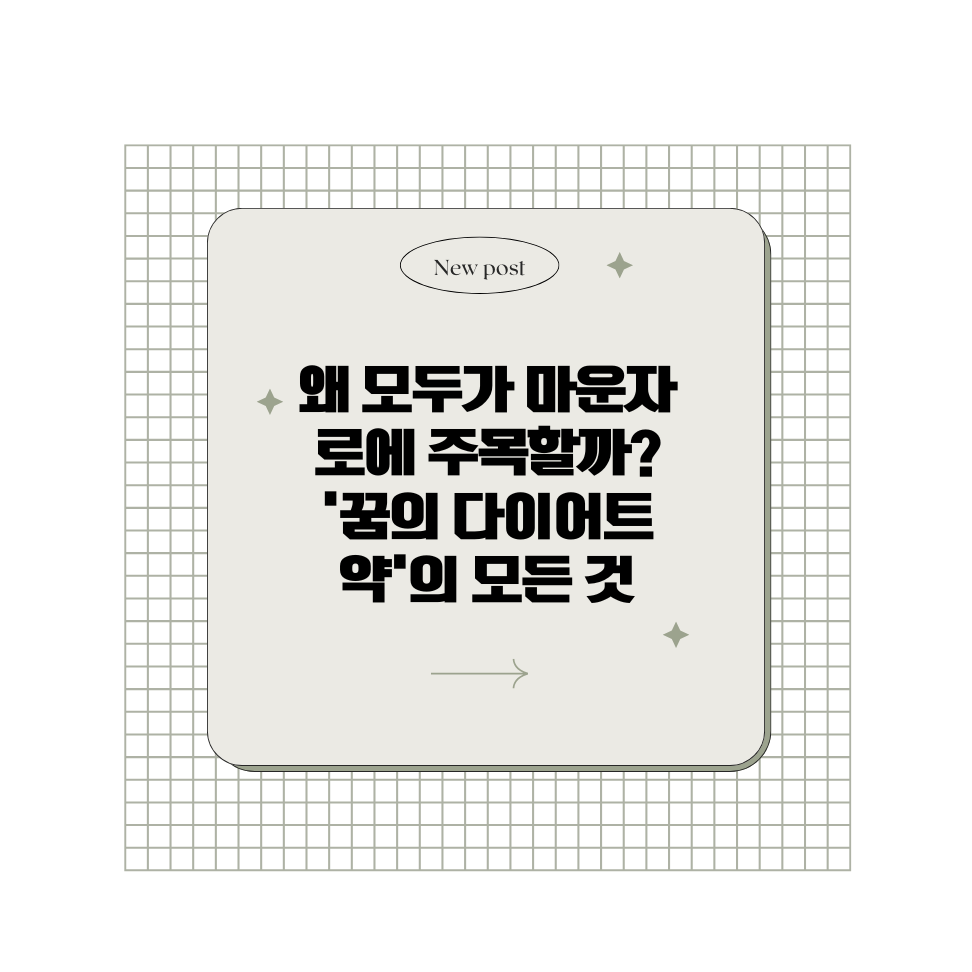 왜 모두가 마운자로에 주목할까? '꿈의 다이어트약'의 모든 것