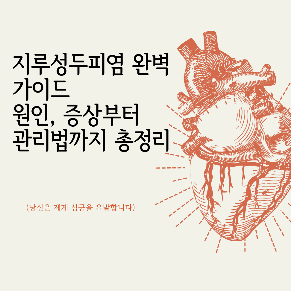 2025 지루성두피염 완벽 가이드: 원인, 증상부터 관리법까지 총정리 1 지루성두피염