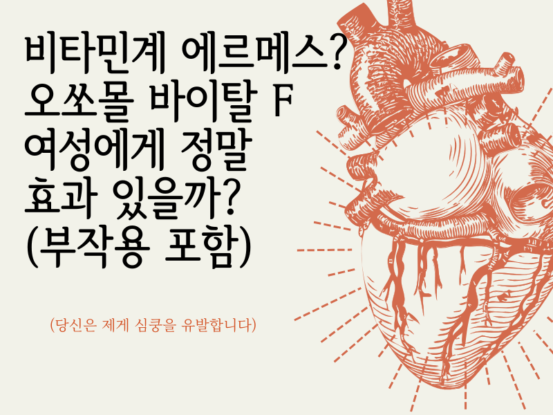 [2025년 최신] 약사가 직접 분석한 오쏘몰 바이탈 F 여성용 효과와 부작용