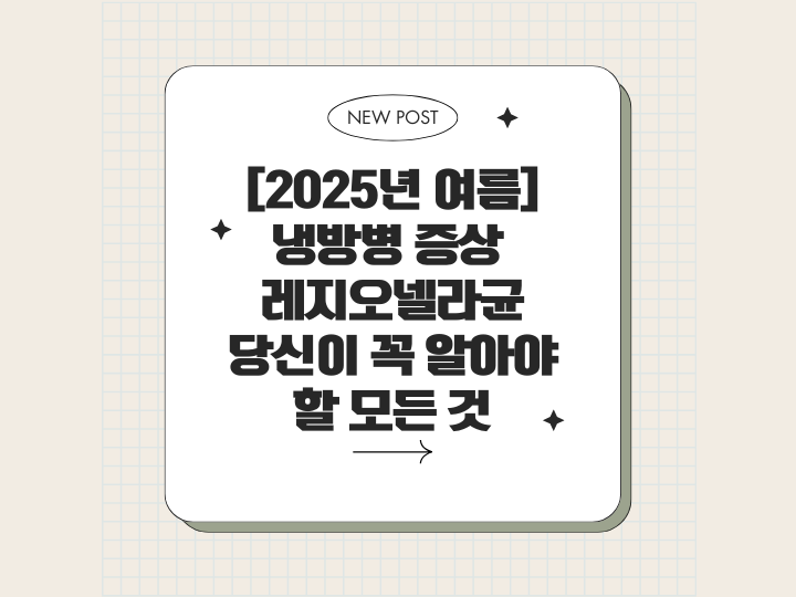 냉방병, 레지오넬라균