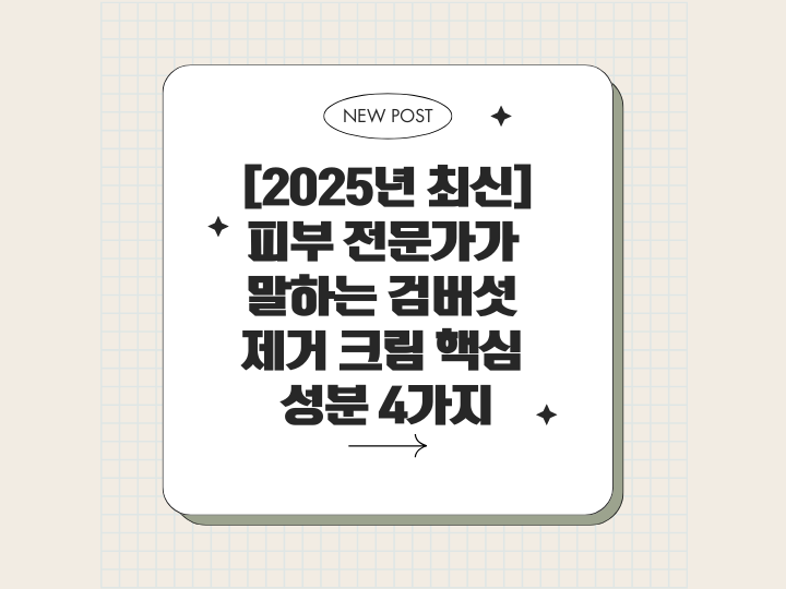검버섯제거크림