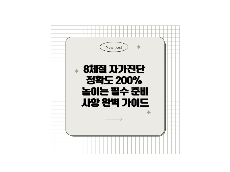 8체질 자가진단 정확도 200% 높이는 필수 준비사항 완벽 가이드 1 8체질 자가진단