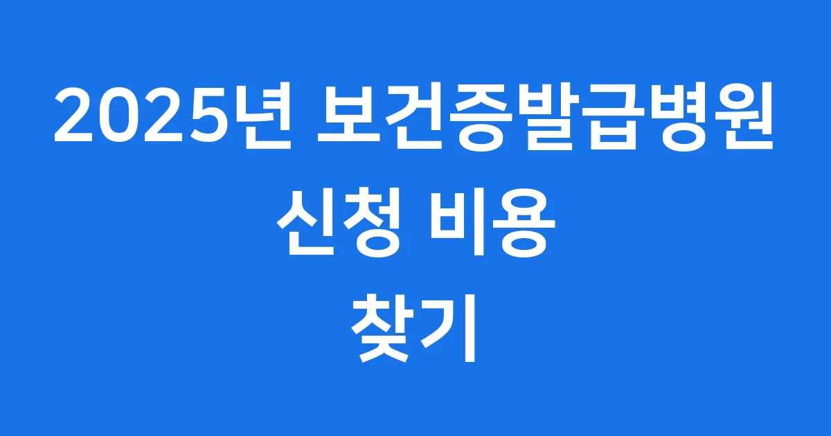 보건증발급병원 2025년 신청 비용 찾기