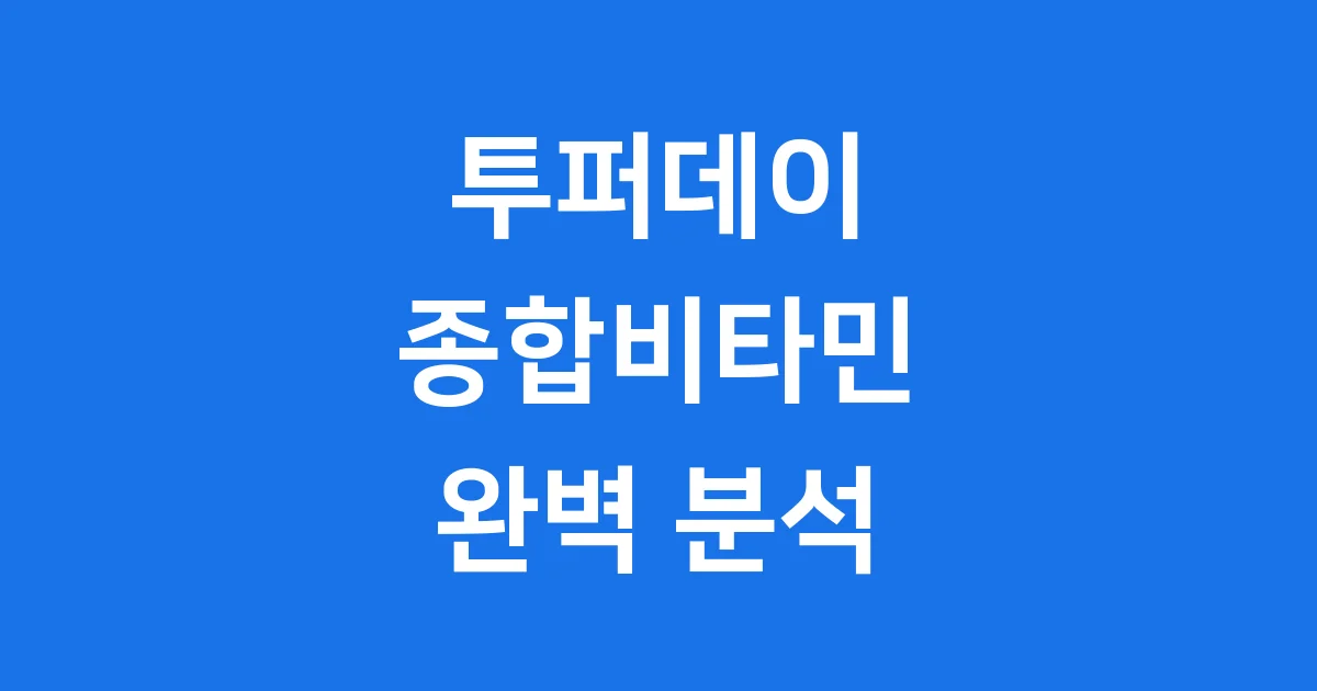 라이프 익스텐션 투퍼데이 종합비타민 완벽 분석