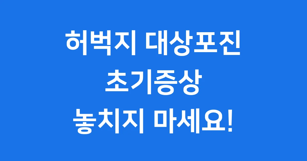 허벅지 대상포진 초기증상