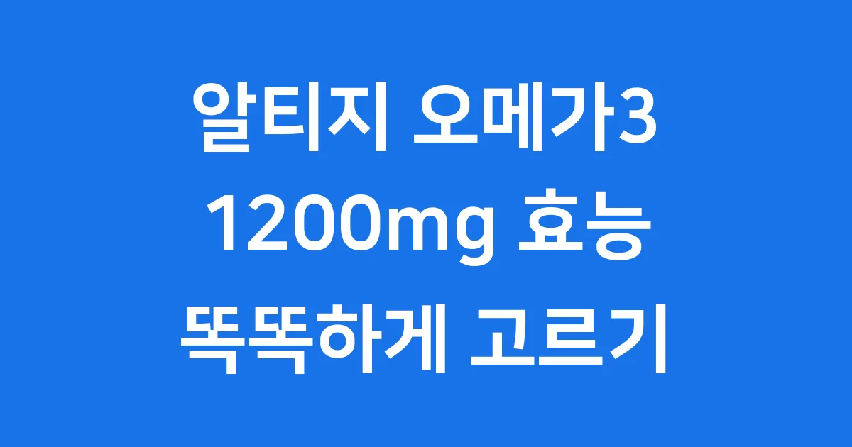 알티지 오메가3 1200: 꼭 알아야 할 모든 것!
