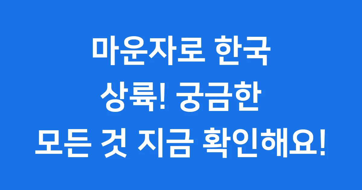마운자로 국내 출시일