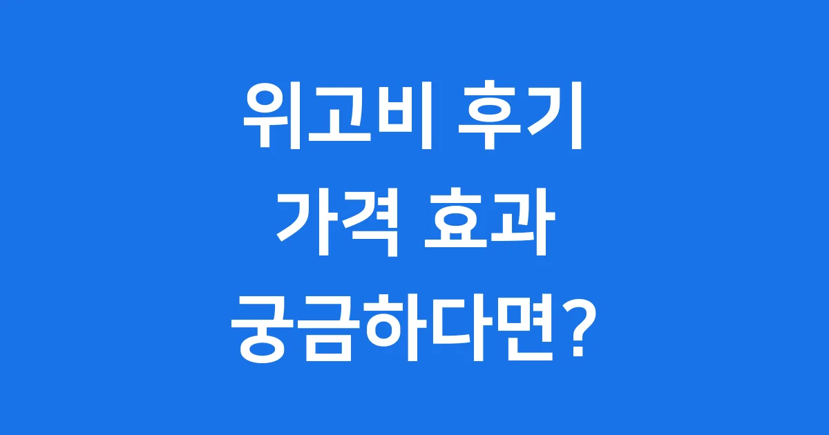 위고비 후기 가격 효과 처방 모든 것