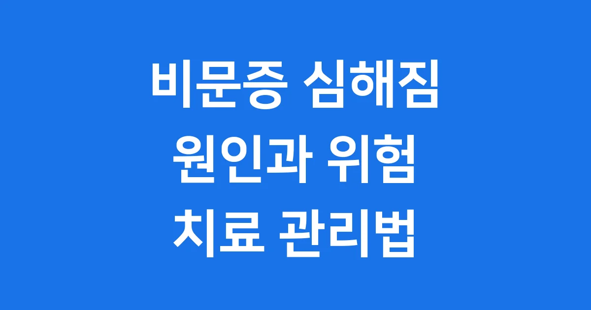 비문증 심해짐 원인과 위험 신호, 치료법까지 알아봐요