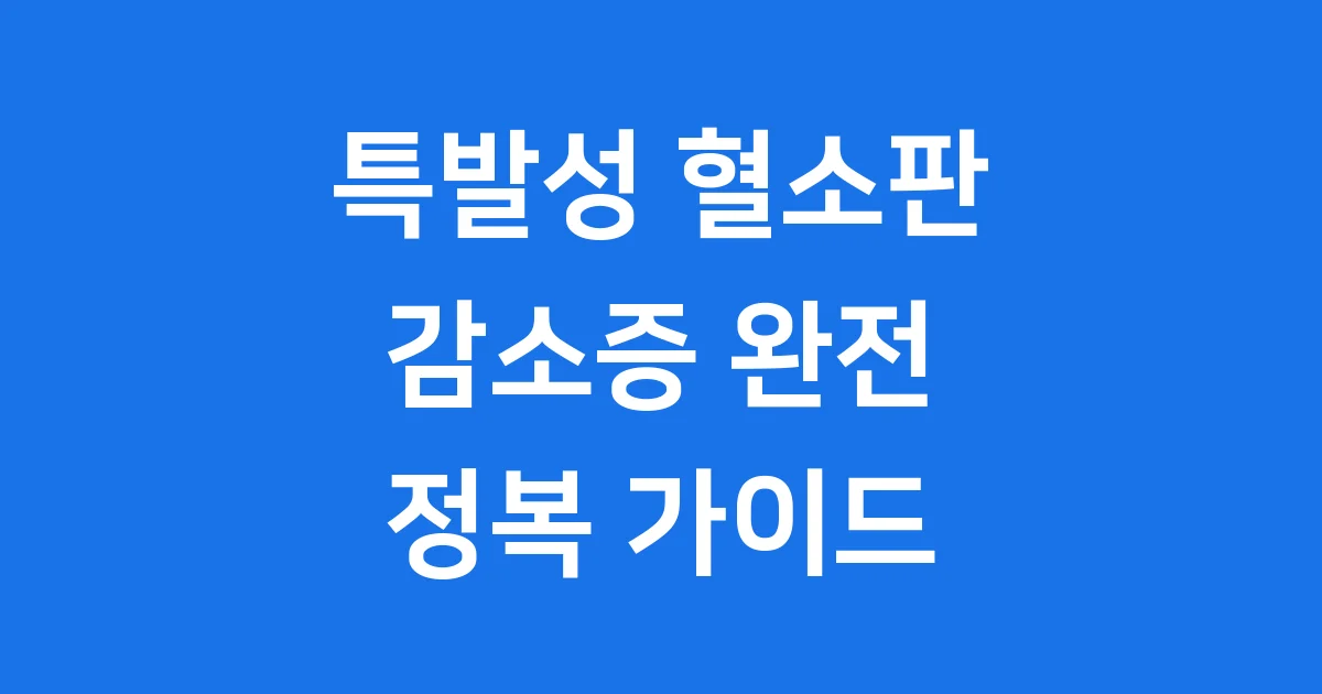 특발성 혈소판 감소증: 우리 몸의 작은 영웅, 혈소판 이야기