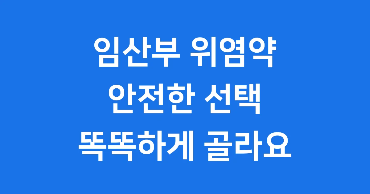 임산부 위염약 안전한 선택 가이드