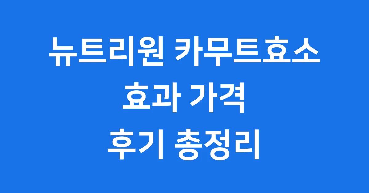 뉴트리원 카무트효소 효과 가격 후기