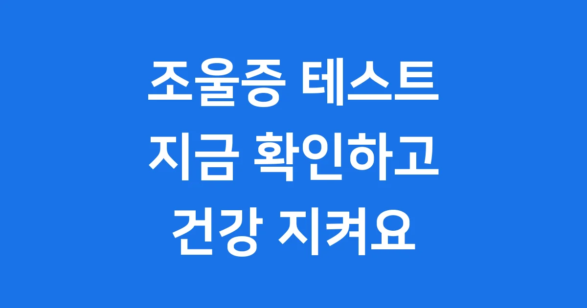 조울증 테스트 증상 2025년 자가진단 확인