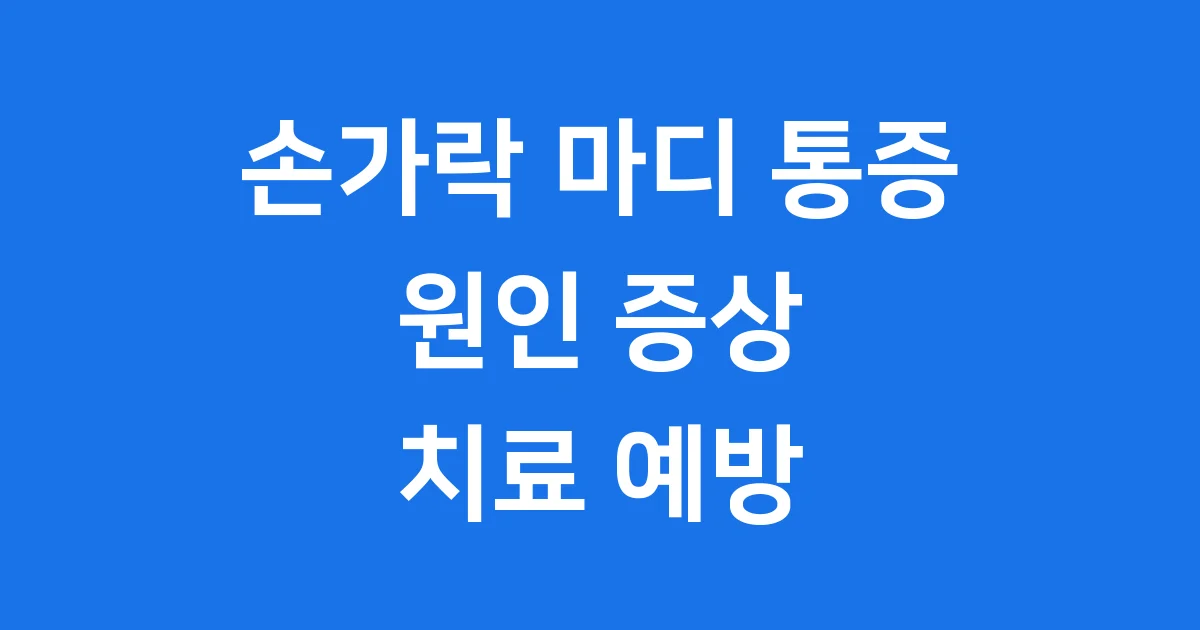 손가락 마디 통증 원인과 치료법 생활 관리