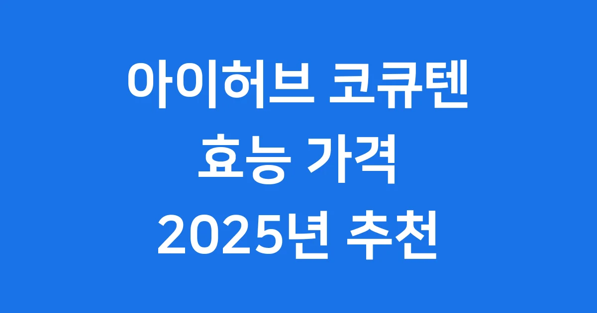 아이허브 코큐텐 효능 추천 가격 2025년 완벽 정리