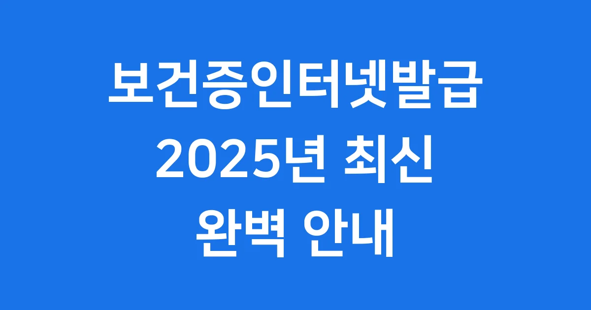 보건증 인터넷 발급, 집에서 간편하게!