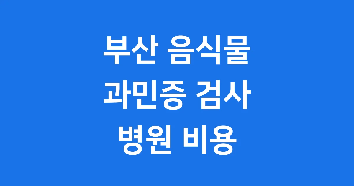부산 음식물 과민증 검사 병원 비용