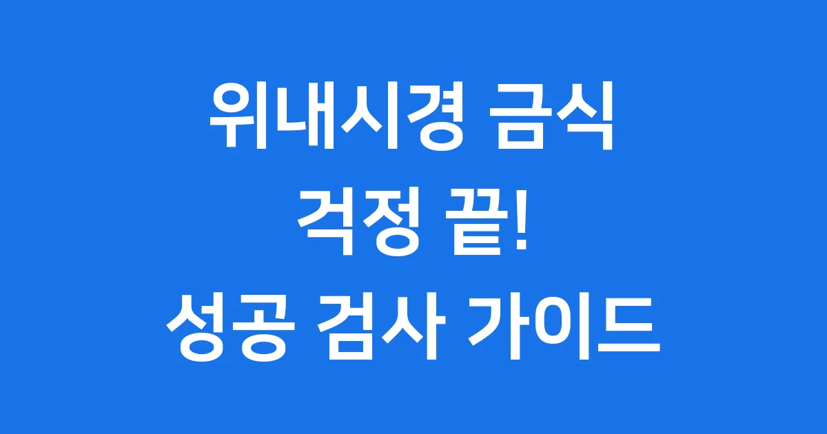 위내시경 금식시간, 이것만 알면 걱정 끝! 성공적인 검사 가이드