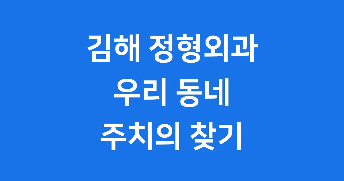 김해 정형외과 2025년 척추 관절 전문 병원 추천