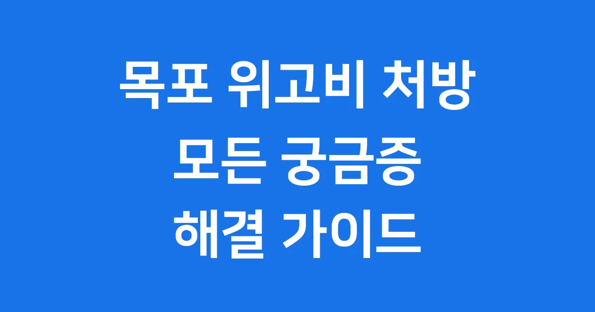 목포 위고비 처방, 궁금한 모든 것! 한눈에 정리해 줄게 ✨