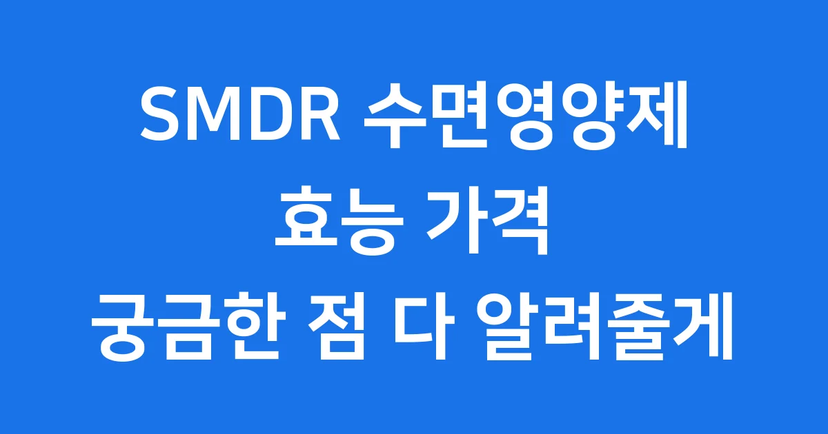 SMDR 수면영양제 데이엔딩슬립스타트 효능 가격