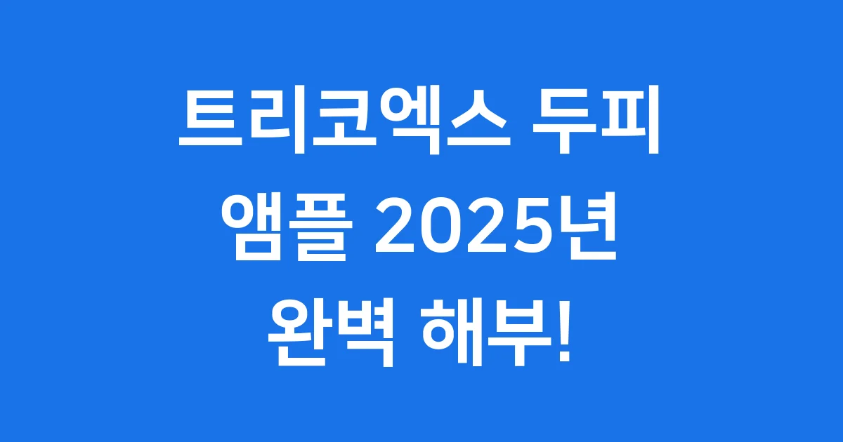 트리코엑스 두피 앰플 2025년 효과 가격 사용법