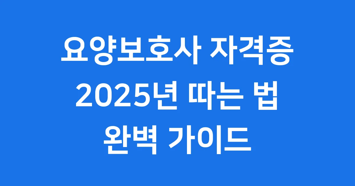 요양보호사 자격증 따는 법