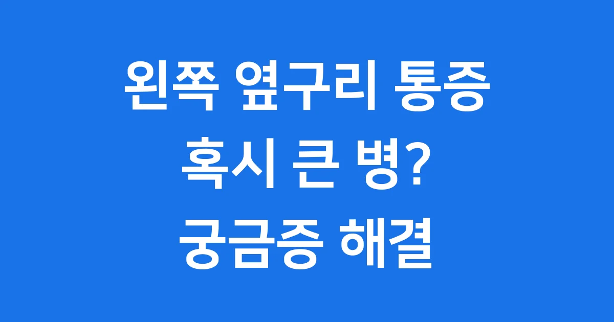 왼쪽 옆구리 통증의 원인과 치료