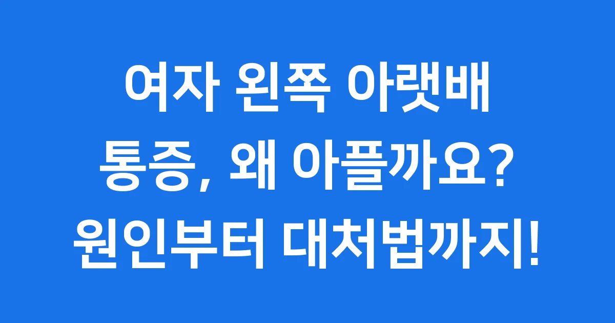 왼쪽 아랫배 통증 여자 원인과 대처법