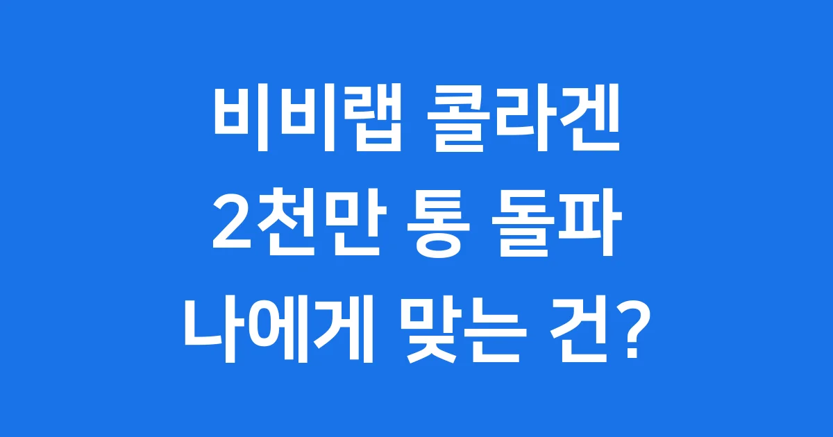 비비랩 콜라겐