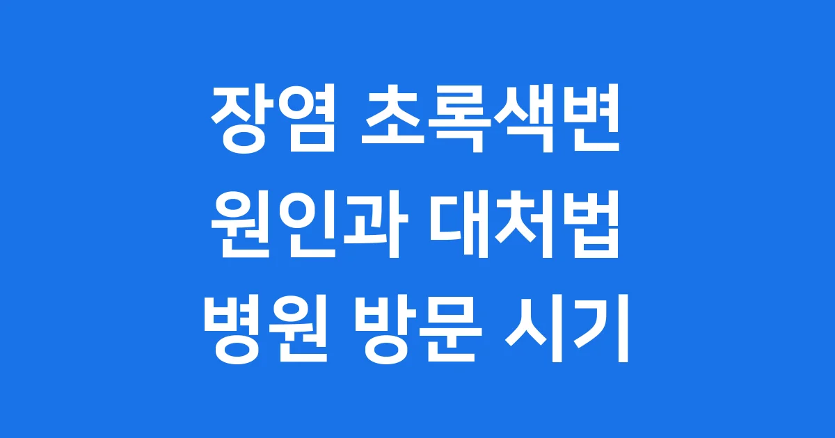 장염 초록색변 원인과 대처법 병원 방문 시기