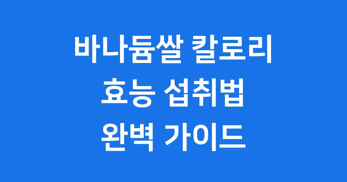 바나듐쌀 칼로리, 효능, 섭취법 완벽 가이드!
