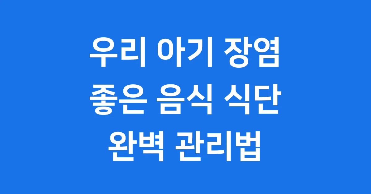 아기 장염 좋은 음식 식단 관리법