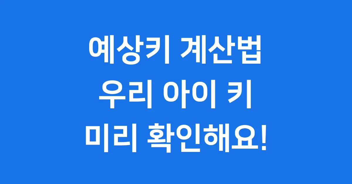 예상키 계산법 우리 아이 키 미리 확인해요!