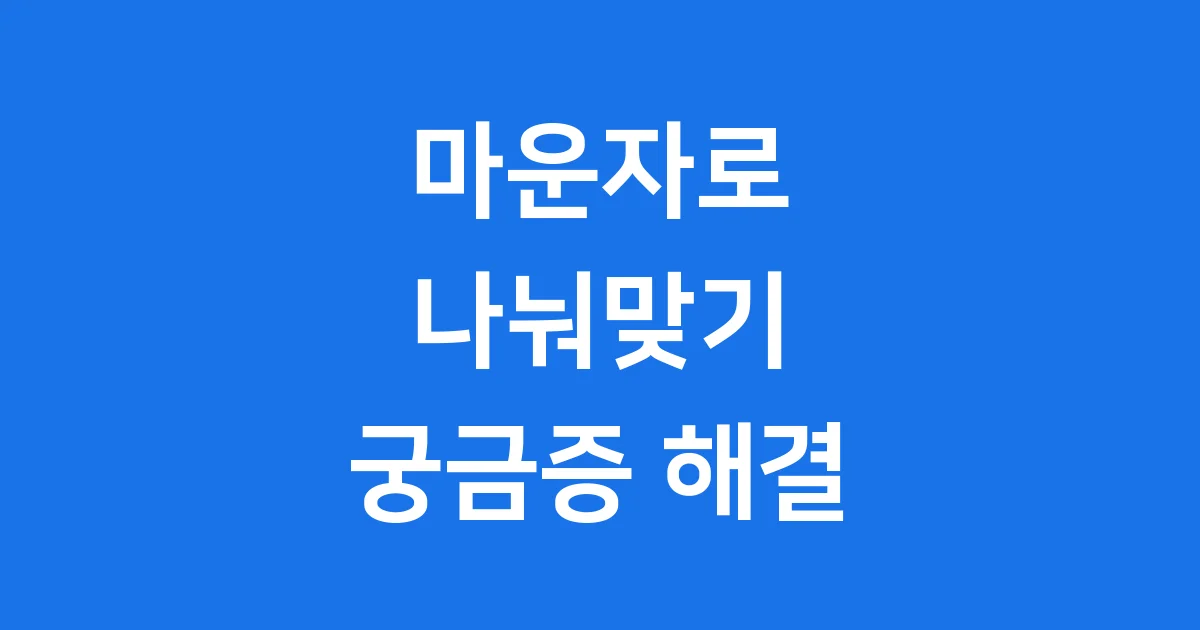 마운자로 나눠맞기 궁금증 해결 2025년 최신 정보