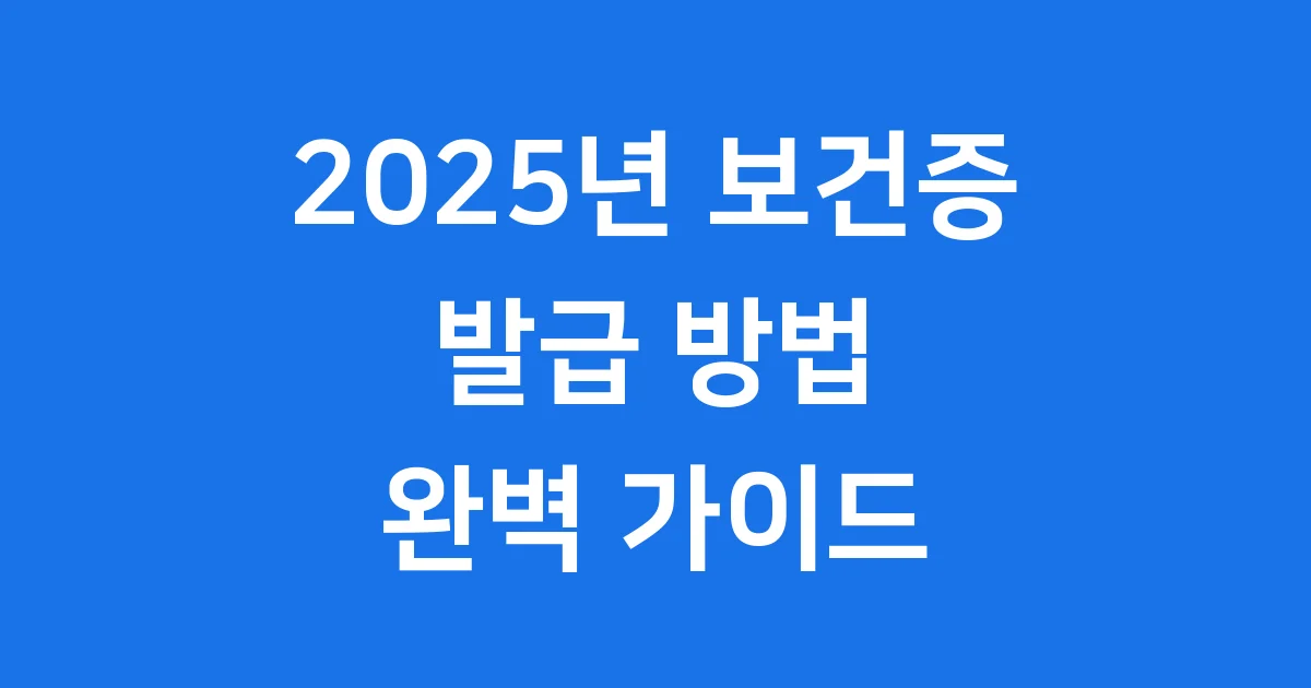 보건증 발급 방법 2025년 신청 절차