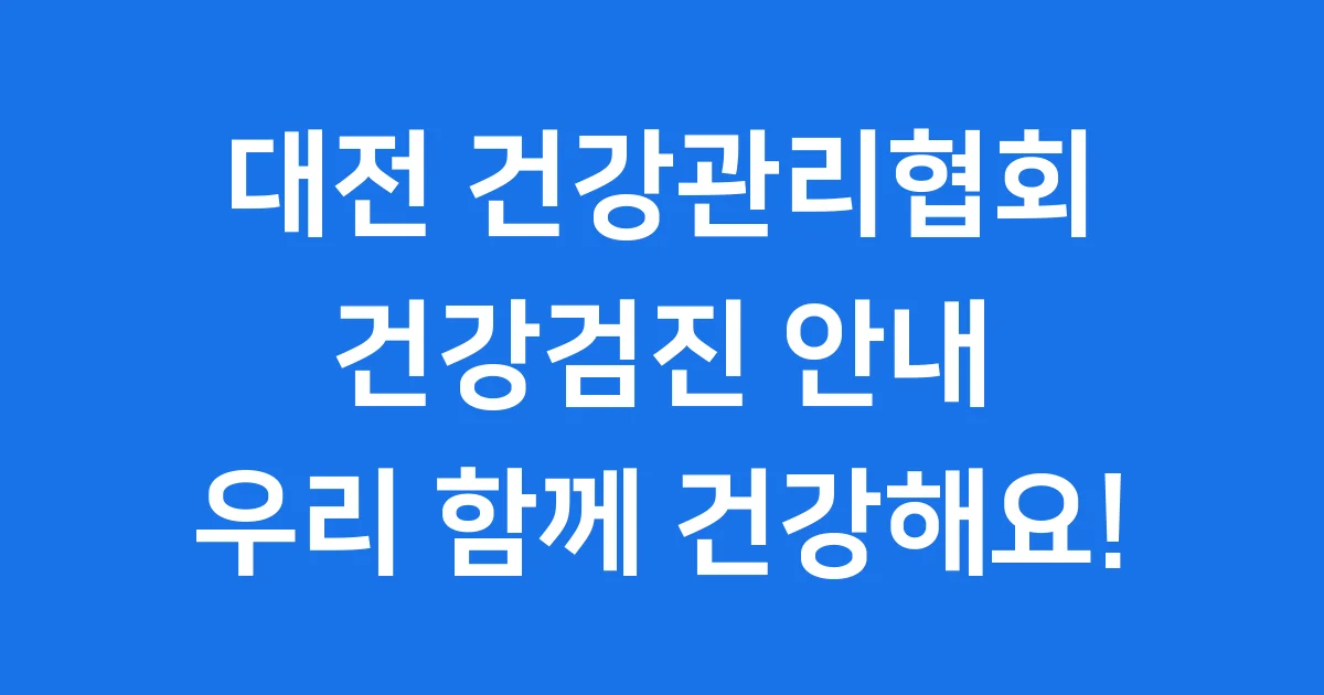 대전 건강관리협회 건강검진 예약 운영시간