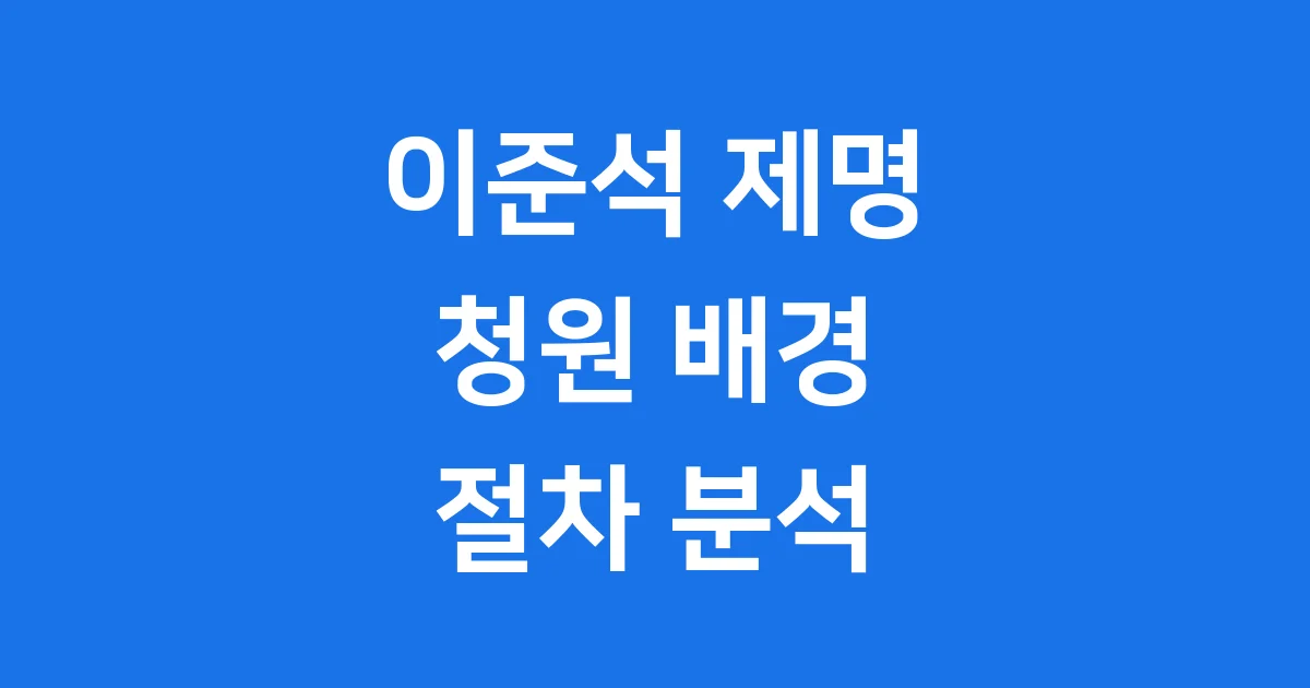 이준석 제명 청원 2025년 배경 절차