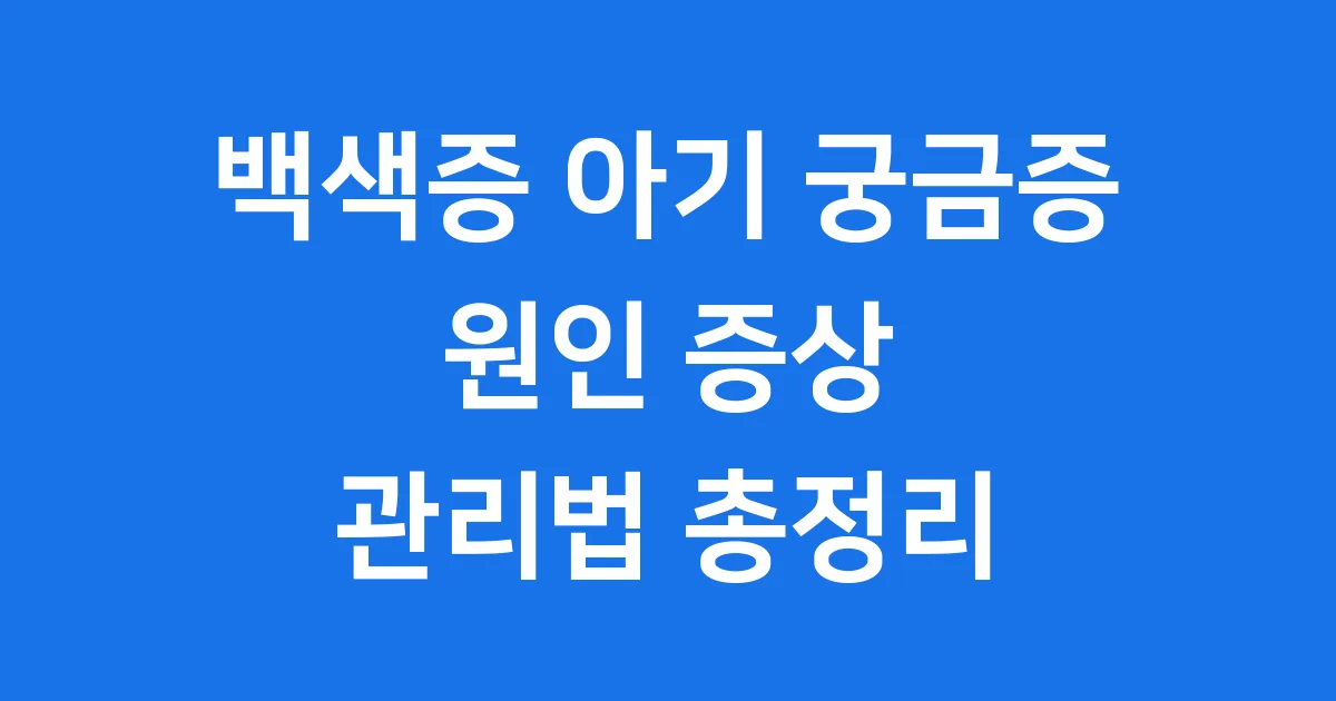 백색증 아기 궁금증, 원인 증상 관리법