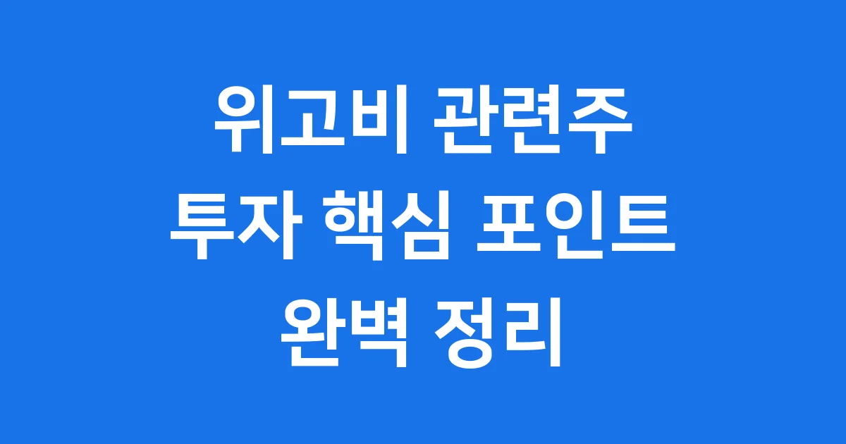 위고비 관련주 어디까지 알아봤니? 투자 정보 완벽 정리