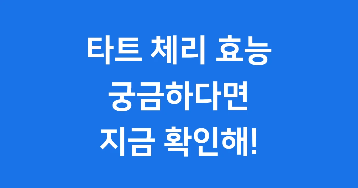 타트 체리 효능 궁금해? 건강에 좋은 점 다 알려줄게!