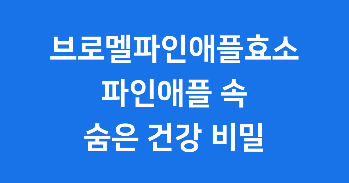 브로멜파인애플효소 효능 부작용 알아봐요