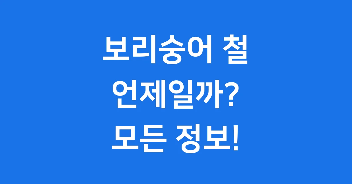 보리숭어 철 언제? 맛있는 제철 정보