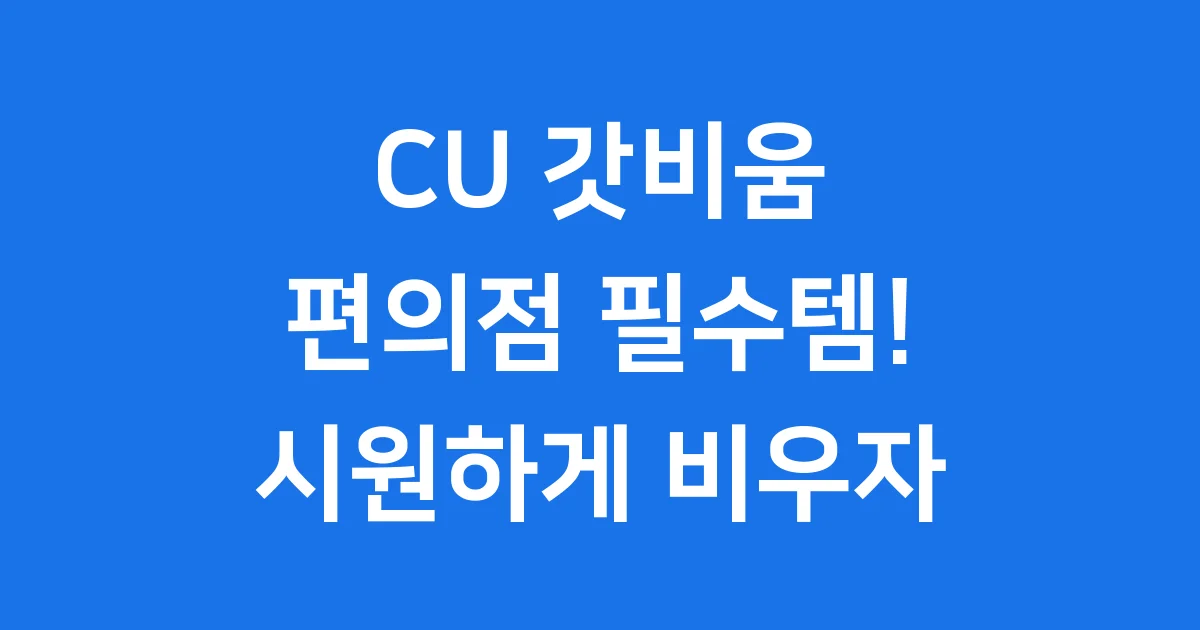 CU 갓비움 가격 효과 솔직 후기