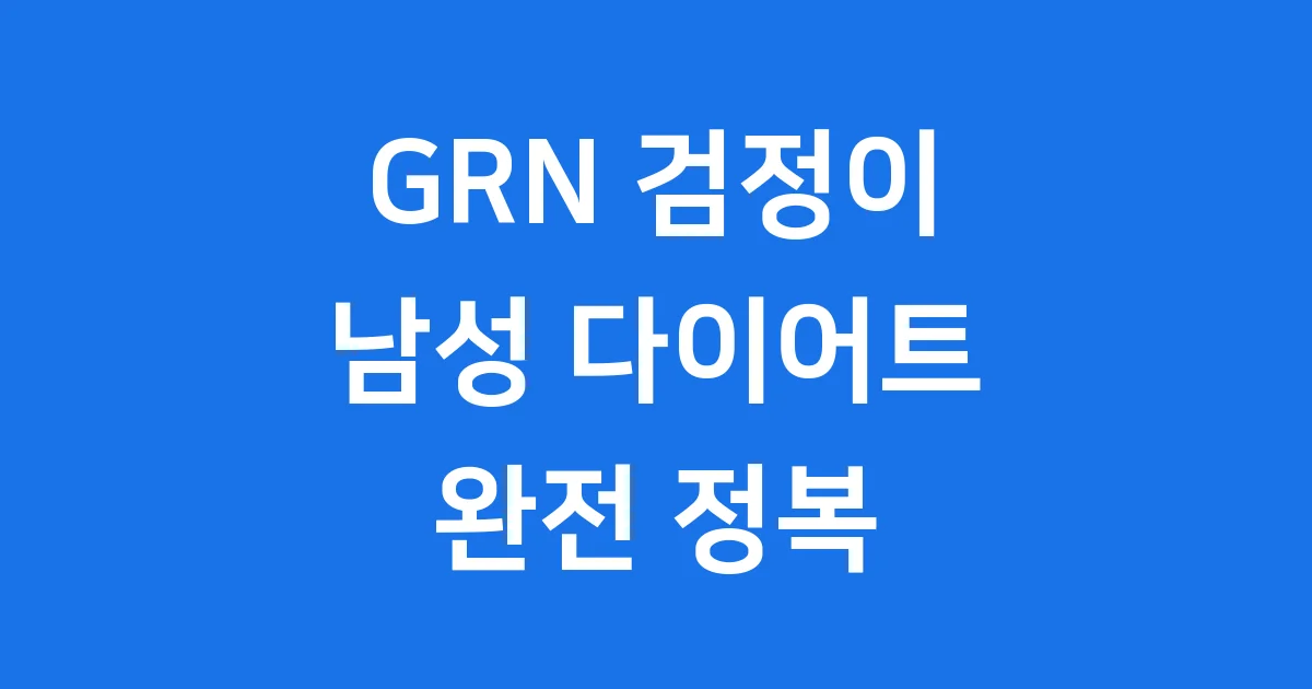GRN 검정이 효과 복용법 부작용 알아봐